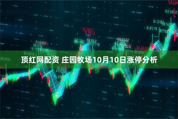 顶红网配资 庄园牧场10月10日涨停分析