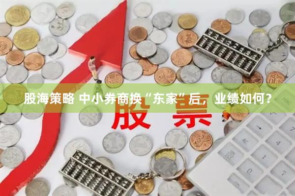 股海策略 中小券商换“东家”后，业绩如何？